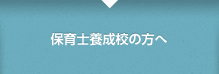 保育士養成校の方へ