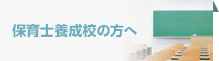 保育士養成校の方へ